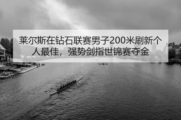 lai-er-si-zai-zuan-shi-lian-sai-nan-zi-mi-shua-xin-ge-ren-zui-jia-qiang-shi-jian-zhi-shi-jin-sai-duo-jin-2-408.jpg
