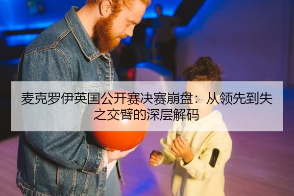 mai-ke-luo-yi-ying-guo-gong-kai-sai-jue-sai-beng-pan-cong-ling-xian-dao-shi-zhi-jiao-bi-de-shen-ceng-jie-ma-2-929.jpg